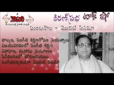 Thumbnail for KiranPrabha TalkShow on Sri Ghantasala Venkateswara Rao