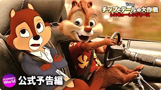 チップとデールの大作戦 レスキュー・レンジャーズ 動画配信