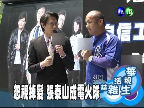 忽視掉髮 張泰山成電火球