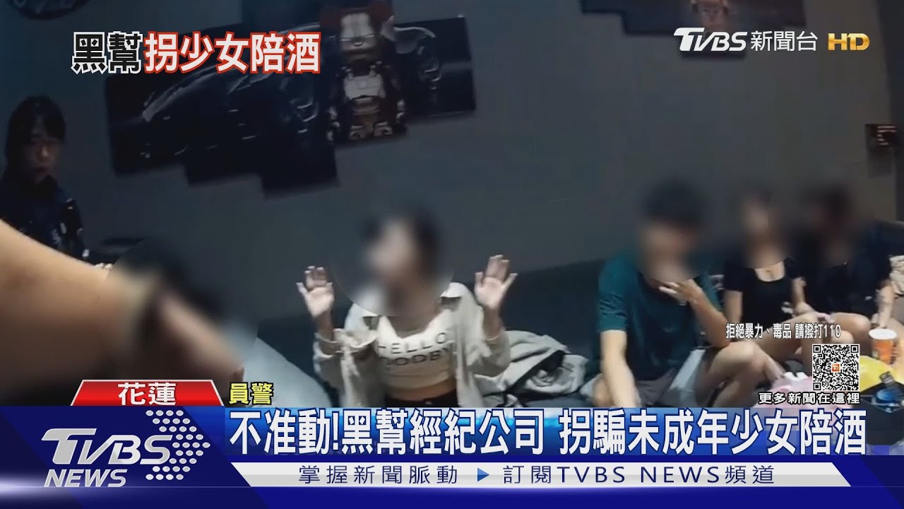 不准動！黑幫經紀公司　拐騙未成年少女陪酒