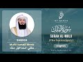 067 Surah Al Mulk الملك   With English Translation By Mufti Ismail Menk