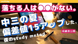 【勉強法】偏差値70越えで高校受験に合格した僕の中学生時代の勉強法【study vlog】