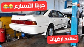 الفلوق الثاني تصليح التيما 1993 وجربنا التسارع كم ثانيه تتوقع 😂