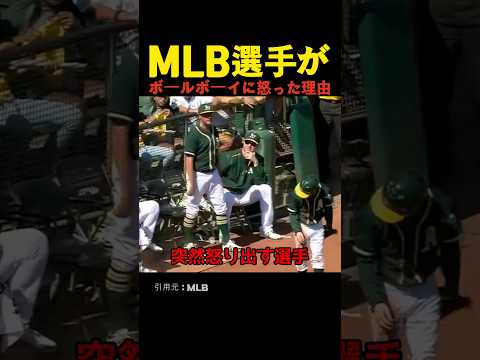 MLB選手がボールボーイに怒った理由