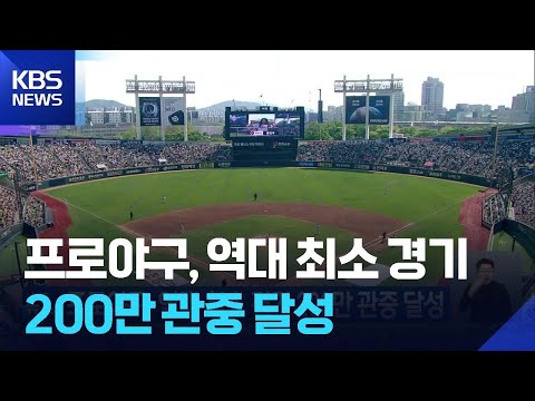 프로야구, 역대 최소 경기 200만 관중 달성
