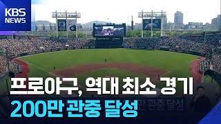 프로야구, 역대 최소 경기 200만 관중 달성 / KBS  2026.04.25.