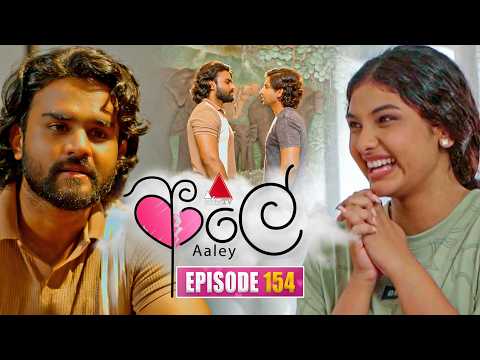 Aaley (ආලේ) | Episode 154 | 08th June 2026 | Sirasa TV