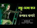 বন্ধু দেখা হবে I Bengali Romantic Song I Bangla Gaan I Rupankar Bagchi Live 