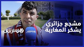 مشجع جزائري يشكر المغاربة على حسن الاستقبال ويصرح: نحن شعب واحب وخاوة خاوة وإذا انتصرتم سأكون سعيدا thumbnail