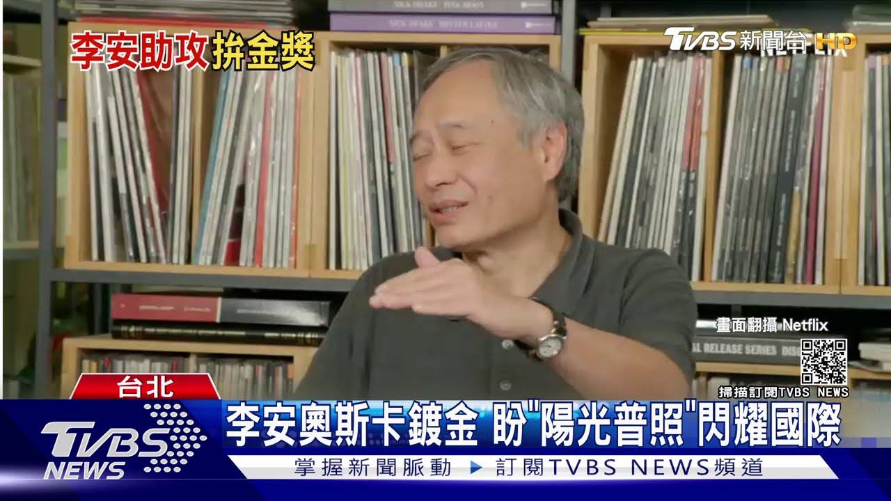 李安對談鍾孟宏　看好《陽光普照》前進奧斯卡
