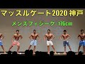 【フィジーク】176cm以下級/マッスルゲート2020神戸