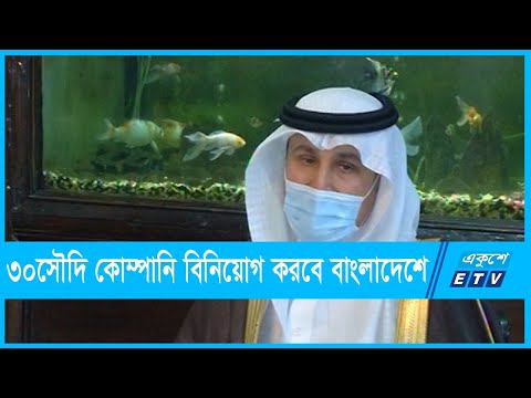 ৩০সৌদি কোম্পানি বিনিয়োগ করবে বাংলাদেশে