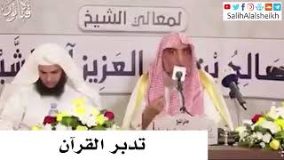 صورة تدبر القرآن - صالح آل الشيخ