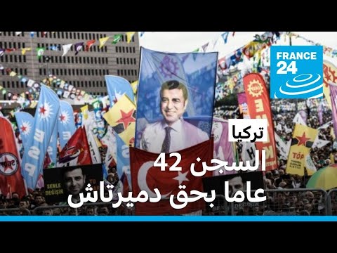 تركيا السجن 42 عاما بحق الزعيم الكردي والمرشح السابق لانتخابات الرئاسة صلاح الدين دميرتاش