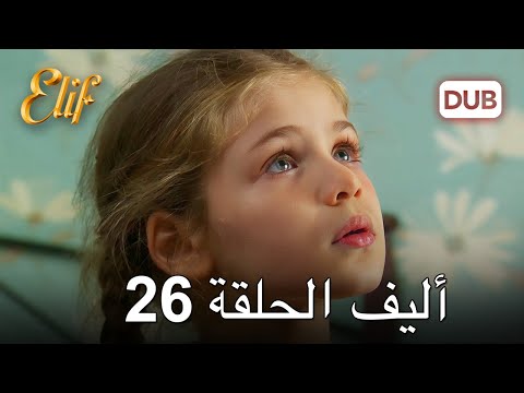 أليف الحلقة 26 | دوبلاج عربي