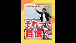 それって自慢？（20260627） #ストレスフリー #自己実現  #個性心理學