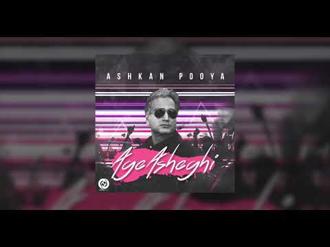 Ashkan Pooya - Age Asheghi OFFICIAL TRACK  | اشکان پویا - اگه عاشقی