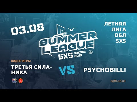 Летняя Лига. ТРЕТЯ СИЛА-НИКА – PSYCHOBILLI.02.08.2021. ГРУППА А