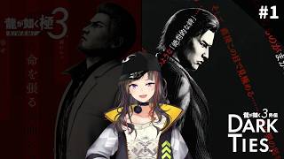 【龍が如く３外伝 Dark Ties】#１ 峯が主人公だあああああああああああああああああああああああああああ