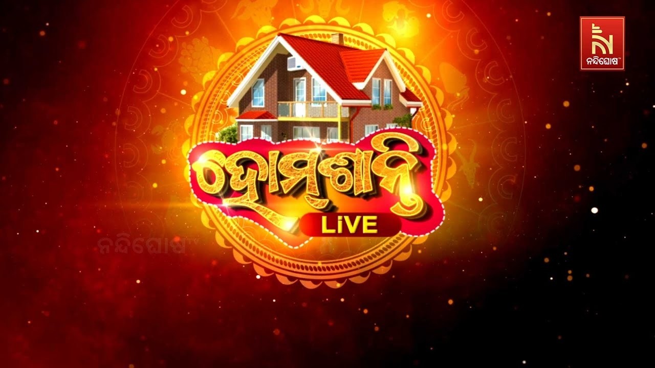 🔴Live|ଆପଣଙ୍କ ବାସ୍ତୁ ସମସ୍ୟା ସମାଧାନ କ'ଣ ଜାଣନ୍ତୁ ଆମ LIVE ପ୍ରୋ?