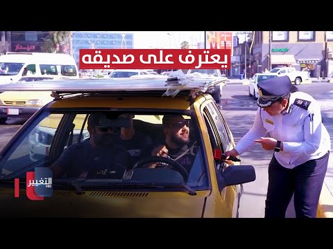 شاهد بالفيديو.. سائق عراقي يعترف على صديقه لحظة ايقاف شرطة المرور له