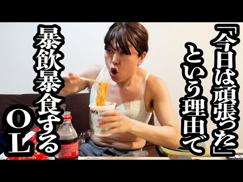 「今日は頑張った」という理由で、事あるごとに毎回爆食してるOL【ジェラードン】