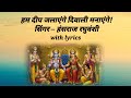 Deepawali Geet With Lyrics Ll Hum Deep Jalayenge Diwali Manayenge Ll By Hansraj Raghuwanshi