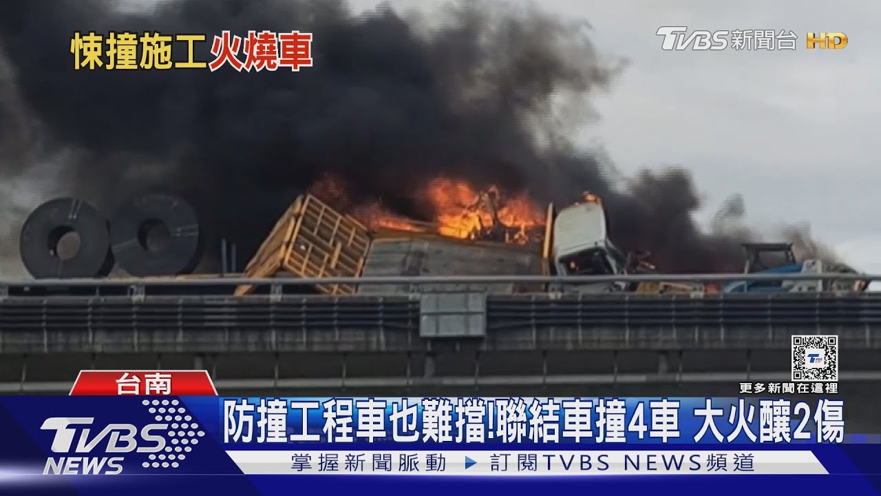 防撞工程車也擋不了! 聯結車連撞4車大火釀2傷