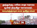 JUST IN Thoothukudi Panimaya Matha Temple Annual Festival Sun News
