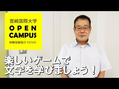 2022年8月オープンキャンパス体験授業紹介（楽しいゲームで文字を学びましょう！）