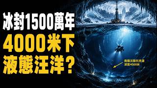 【廣東話】南極冰封1500萬年，點解4000米冰層下會有液態汪洋？封印1500萬年嘅「異星世界」：裡面到底有冇史前怪獸或未知生命？#南極冰下湖 #沃斯托克湖 #極端環境 #冰芯鑽探 #史前生命 #木衛