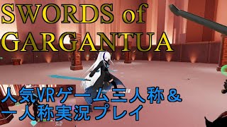 【人気VRゲーム】ソードオブガルガンチュア三人称＆一人称実況プレイ「新オリジナル装備、TESSERACT・DRESS！！！」【SWORDS of GARGANTUA】