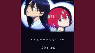 星街すいせい - もうどうなってもいいや