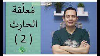 صورة شرح معلقة الحارث بن حلزة التي يرد فيها على عمرو بن كلثوم  ( 2 )