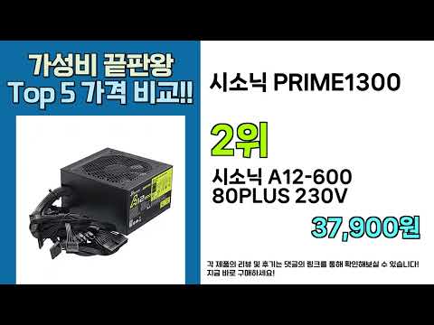 👀 놓치면 끝! ( 시소닉 PRIME1300 ) 실시간 인기 할인템 베스트 5