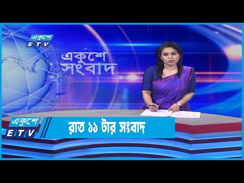 11 PM News || রাত ১১টার সংবাদ || 10 June 2022