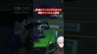 釈迦のアニキに手を出され、頑固オヤジになる葛葉（笑） #newtown #dear13ro #くずなま #葛葉