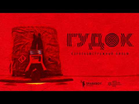 Телефонный мошенник дозвонился Дьяволу ГУДОК Короткометражный фильм 2026 Триллер / SHORT FILM