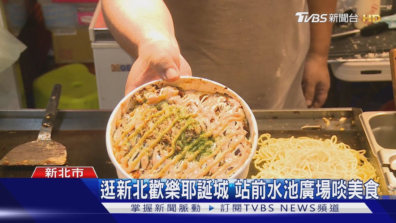 逛新北歡樂耶誕城 站前水池廣場啖美食
