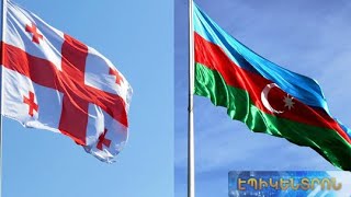 Վրաստանի կոշտ պատասխանը Ադրբեջանին. ի՞նչ կոչ է արել Բաքուն Հայաստանի հետ գործակցող երկրներին