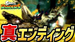 【スプラトゥーンレイダース】真のラスボス戦・真エンディング（本編クリア後ストーリーまとめ付き）【switch2】【スプラ レイダース】
