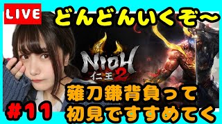 #11【仁王２】【初見プレイ】薙刀鎌女子が初見でのんびり行く！！【女性実況】