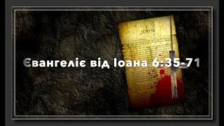 Роздуми над Святим Письмом: Євангеліє від Іоана 6 35 - 71