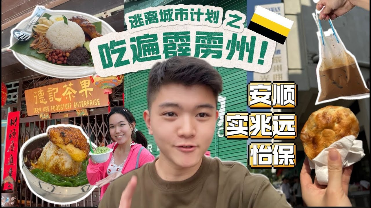 【VLOG】逃离城市计划之我要吃遍霹雳州！安顺 Teluk Intan | 实兆远 Sitiawan | 怡保 Ipoh 美食探索日记~ 看看到底霹雳州有什么好吃好玩且值得打卡的呢？