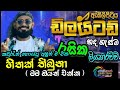 අලුත් එක හිතක් තිබුනා Hithak Thibuna Mama Oyath Ekka Embilipitiy
