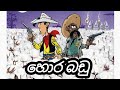 හොර බඩු කවුද බෝයි සිංහල කාටූන් Kawuda Boy Sinhala 