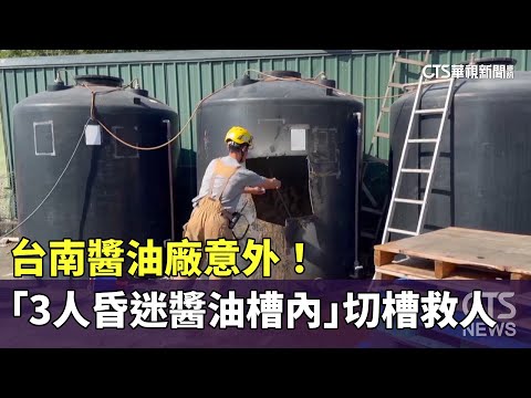 台南醬油廠意外！　「3人昏迷醬油槽內」切槽救人