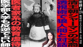 - シャーマンの末裔/透視術で狼人間と対話/医者家系による教育虐●/医学部入学も反逆で占い師/愛新覚羅ゆうはん