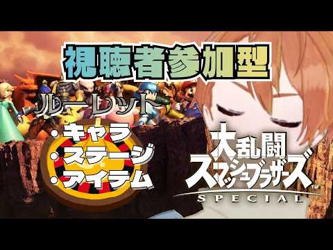 【大乱闘スマッシュブラザーズspecial #視聴者参加型 】ルーレット内容を新たに、シン・ルーレットスマブラ開催！