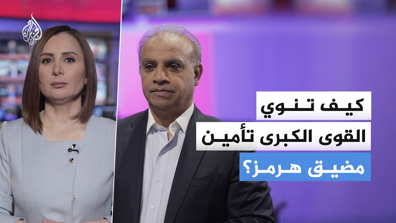 هل يتحول مضيق هرمز من ممر للطاقة إلى ساحة صراع دولي؟